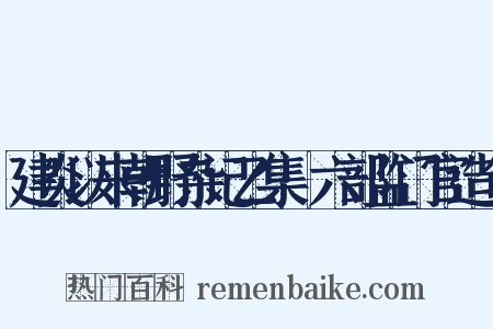 建炎以来朝野杂记乙集·六部监门官造句是什么意思的图片